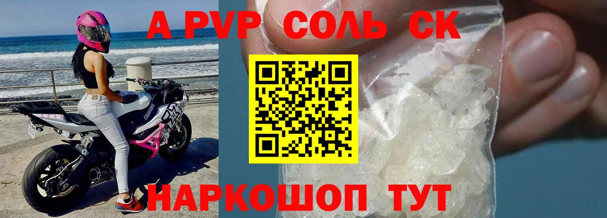 Альфа ПВП Соль Ачинск