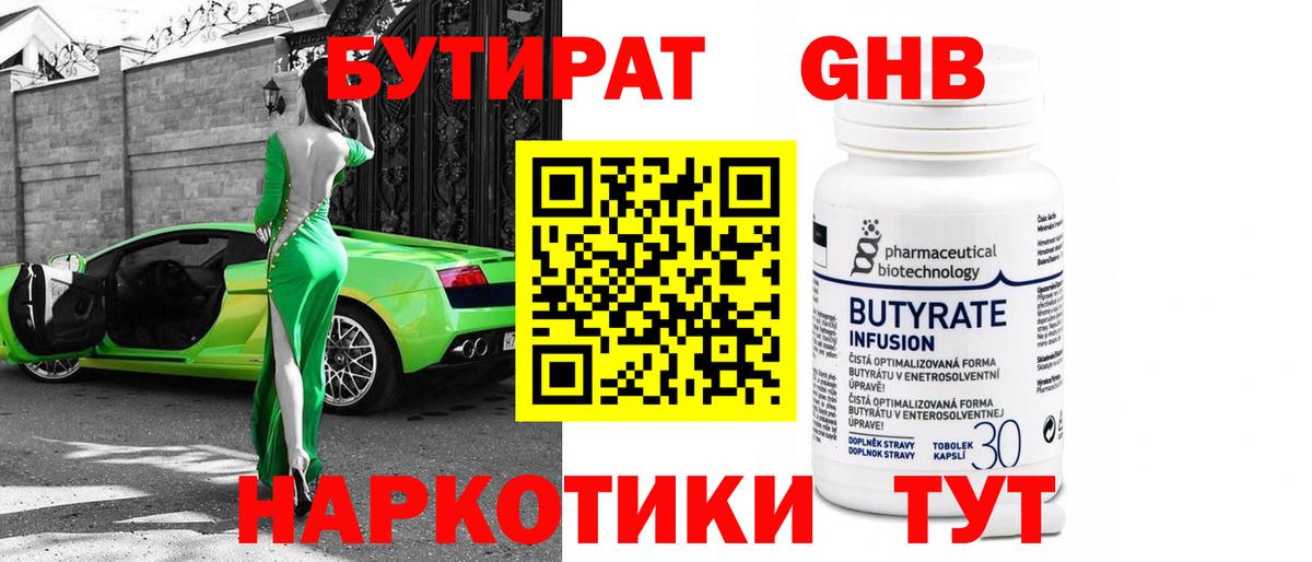 Бутират GHB  Вход с VPN  Бутират  Ачинск 