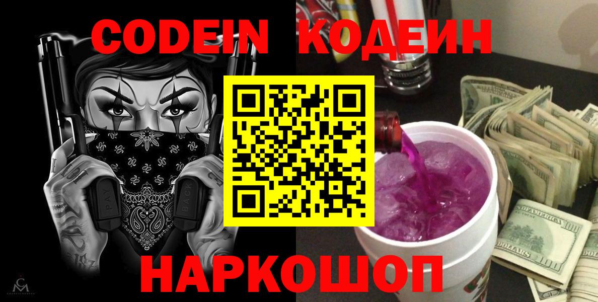 Кодеин Purple Drank  Вход с VPN  Ачинск  Codein Purple Drank 